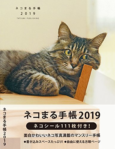 ネコまる手帳2019