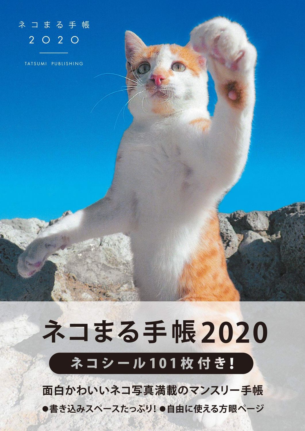 ネコまる手帳2020