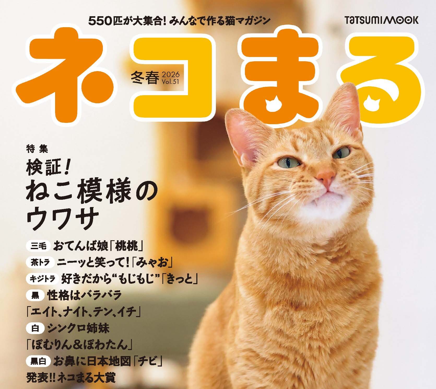 ねこまる様ご確認ページ 明日発売】猫の毛色と性格にまつわるウワサを検証！ 『ネコまる』2026